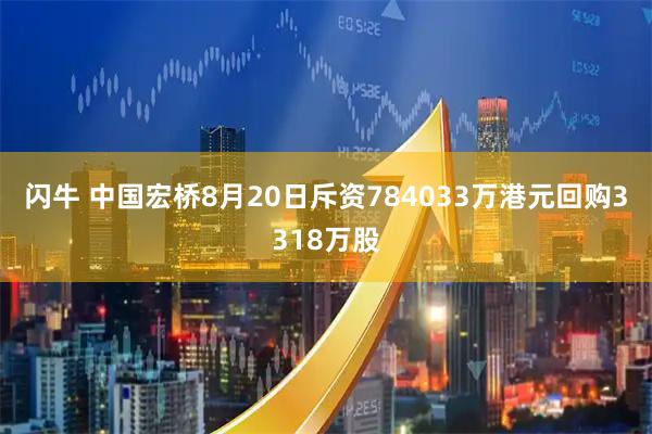 闪牛 中国宏桥8月20日斥资784033万港元回购3318万股